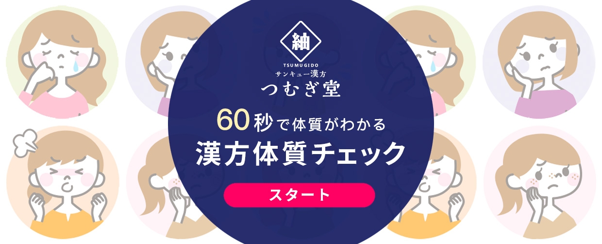 漢方つむぎ堂：体質自己診断