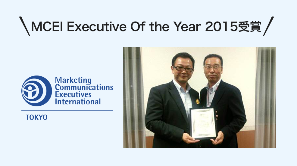 MCEI Executive Of the Year 2015受賞