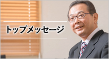 CEO 平野健二 トップメッセージ