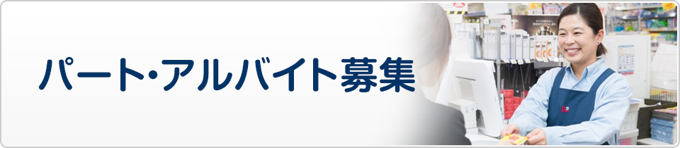 サンキュードラッグのパート・アルバイト情報
