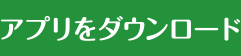 アプリをダウンロード