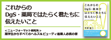 これからのDgS・薬局ではたらく君たちに伝えたいこと