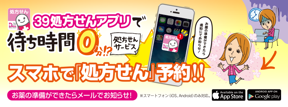 39処方せんアプリで待ち時間0分!