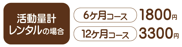 活動量計レンタルの場合