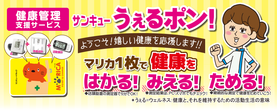健康管理支援サービス「サンキューうぇるポン!」