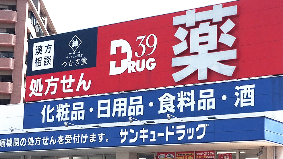 サンキュードラッグの事業内容
