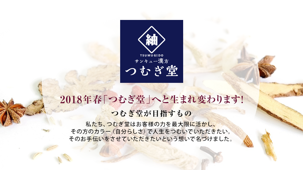 サンキュー漢方 つむぎ堂
