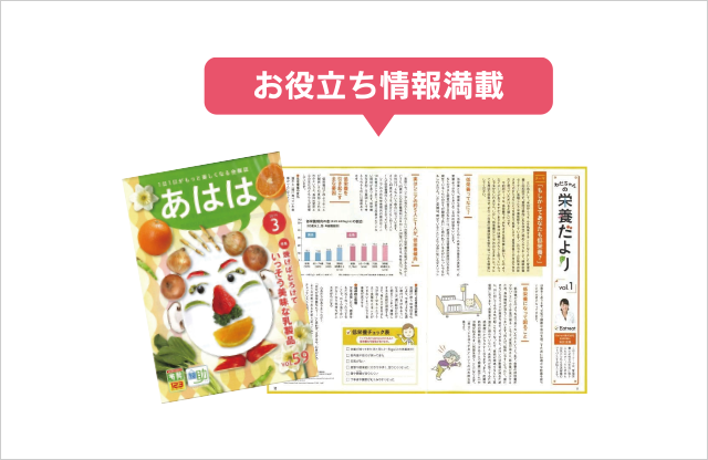 1日1日がもっと楽しくなる 会報誌「あはは」