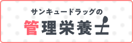 サンキュードラッグの管理栄養士