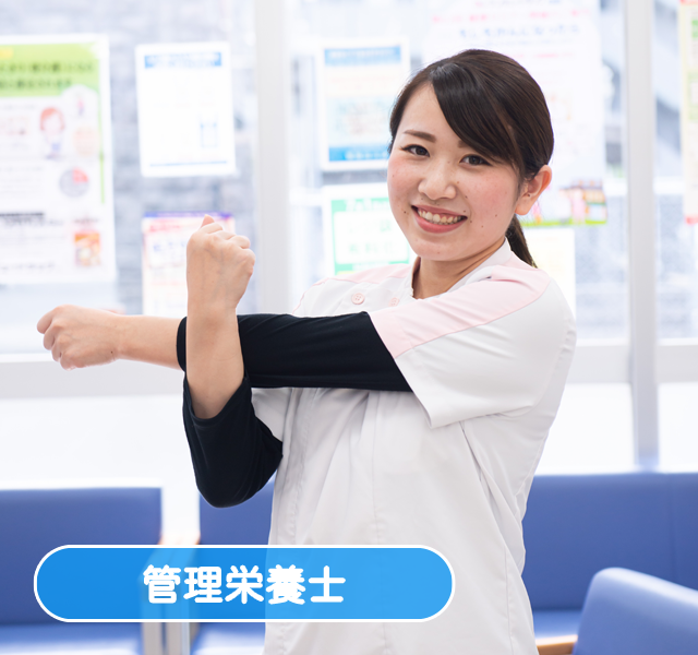 管理栄養師