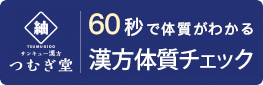 漢方つむぎ堂：体質自己診断