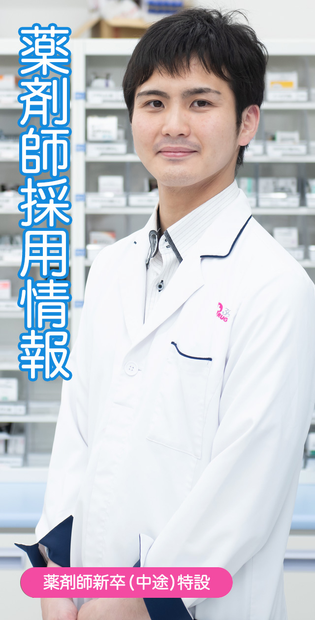 薬剤師採用情報