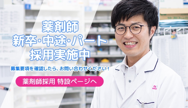 薬剤師新卒採用