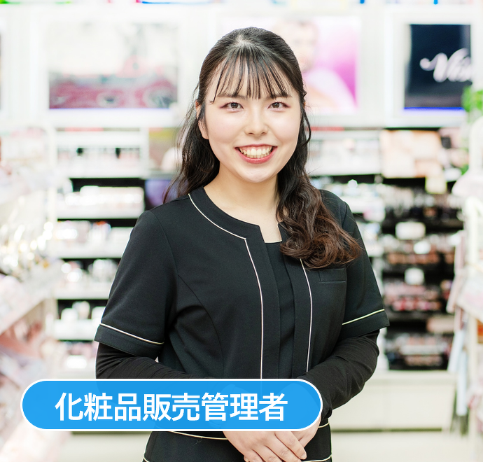 化粧品販売管理者