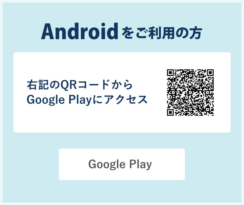Andoroidをご利用の方