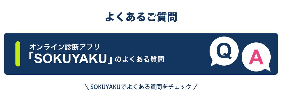よくあるご質問