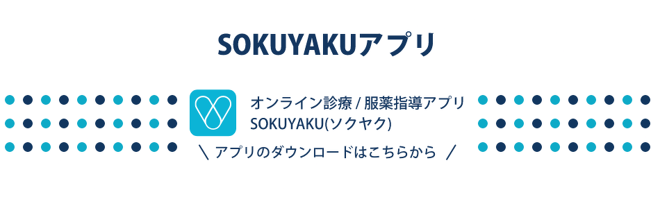 SOKUYAKUアプリのご紹介