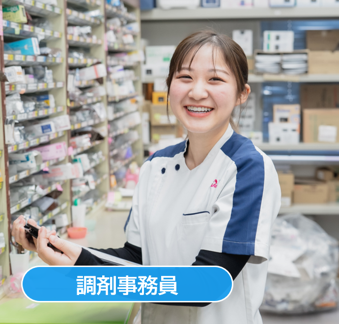 調剤事務員