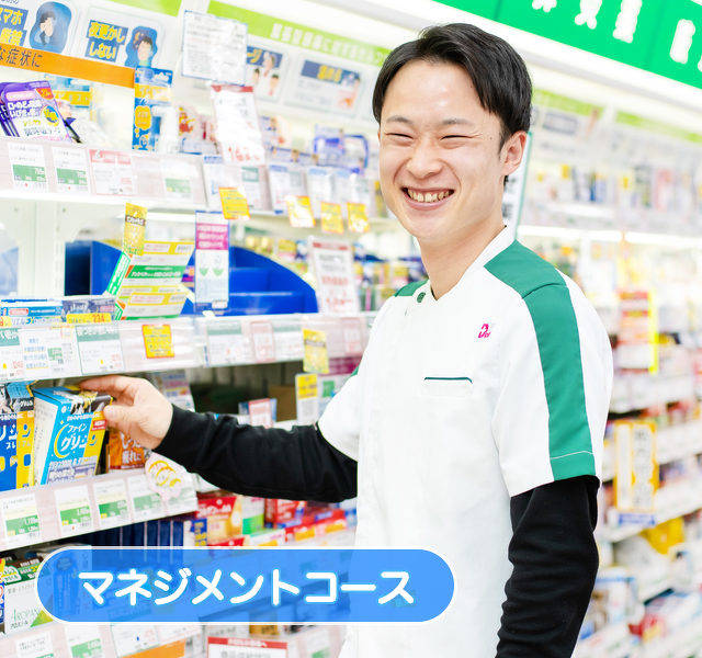 マネジメントコース