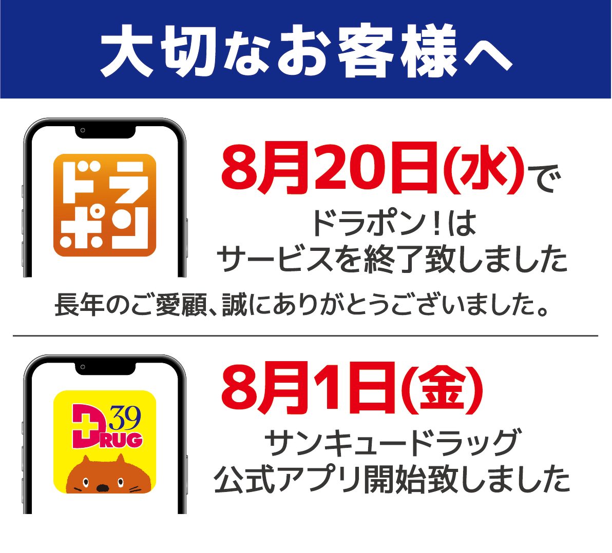 ドラポン！８月２０日サービス終了のお知らせ