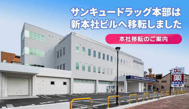 サンキュードラッグ本部 移転いたしました