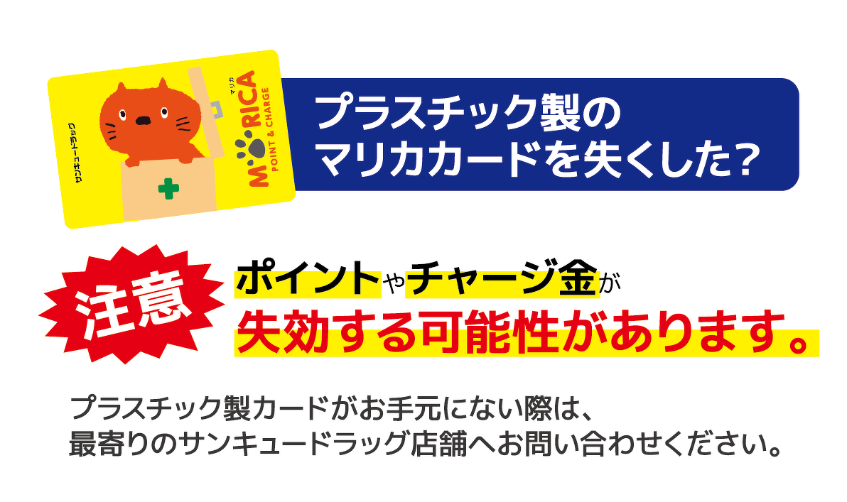 プラスチック製マリカカードを紛失された方への注意点