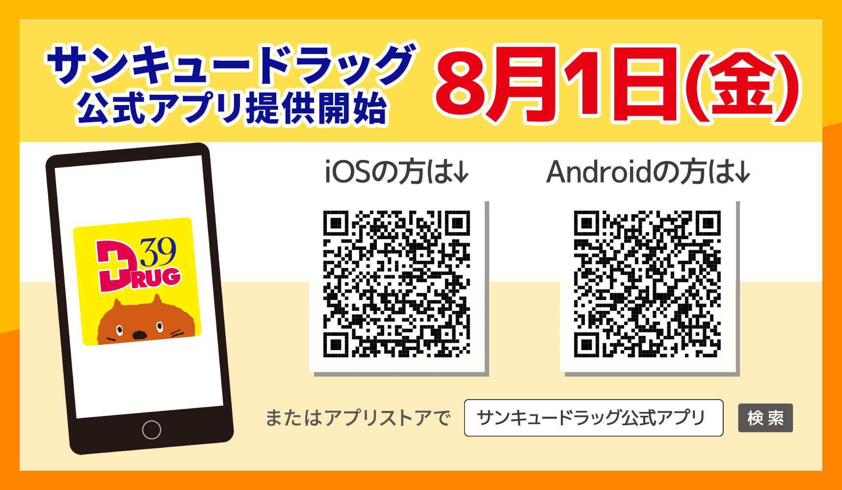 サンキュードラッグ公式アプリ提供開始