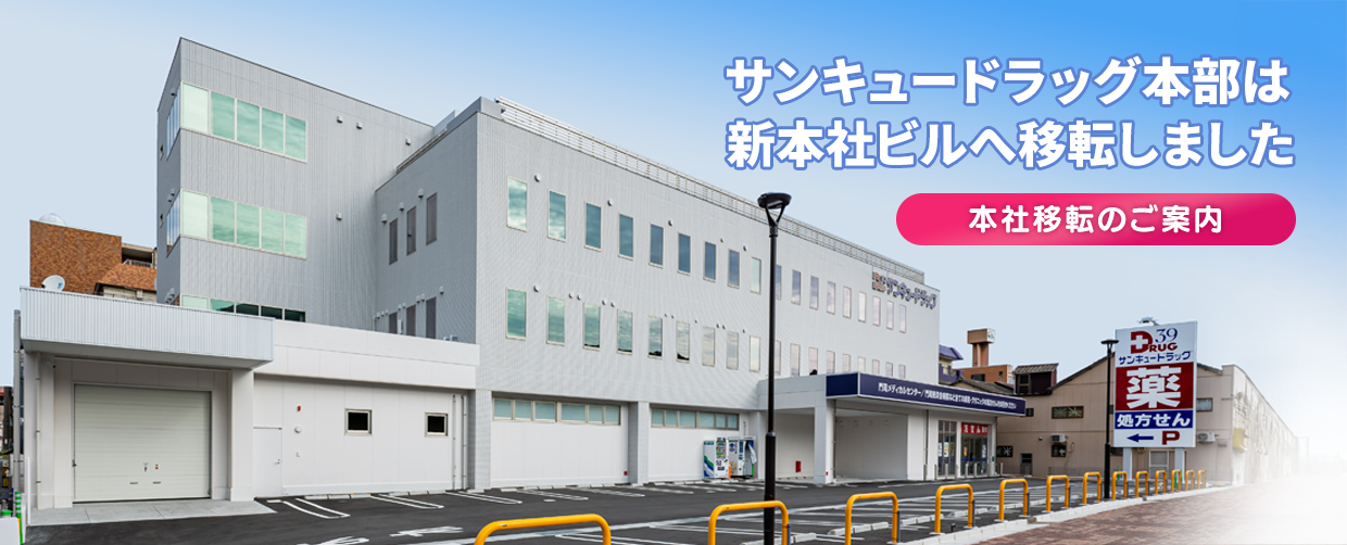 サンキュードラッグ本部 移転いたしました