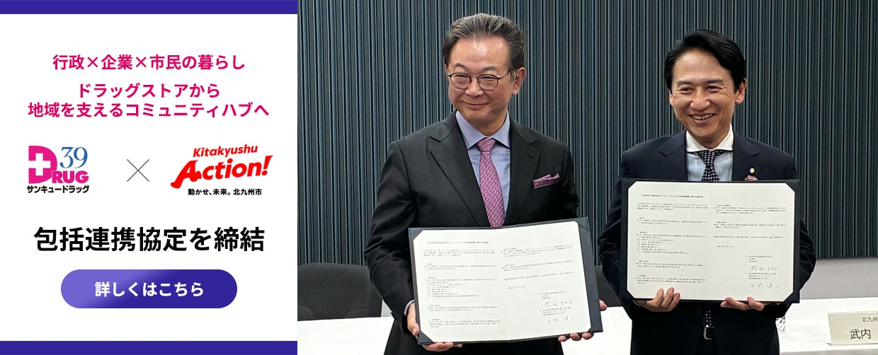 北九州市と株式会社サンキュードラッグ、包括連携協定を締結