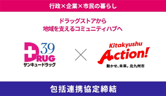 北九州市と株式会社サンキュードラッグ、包括連携協定を締結