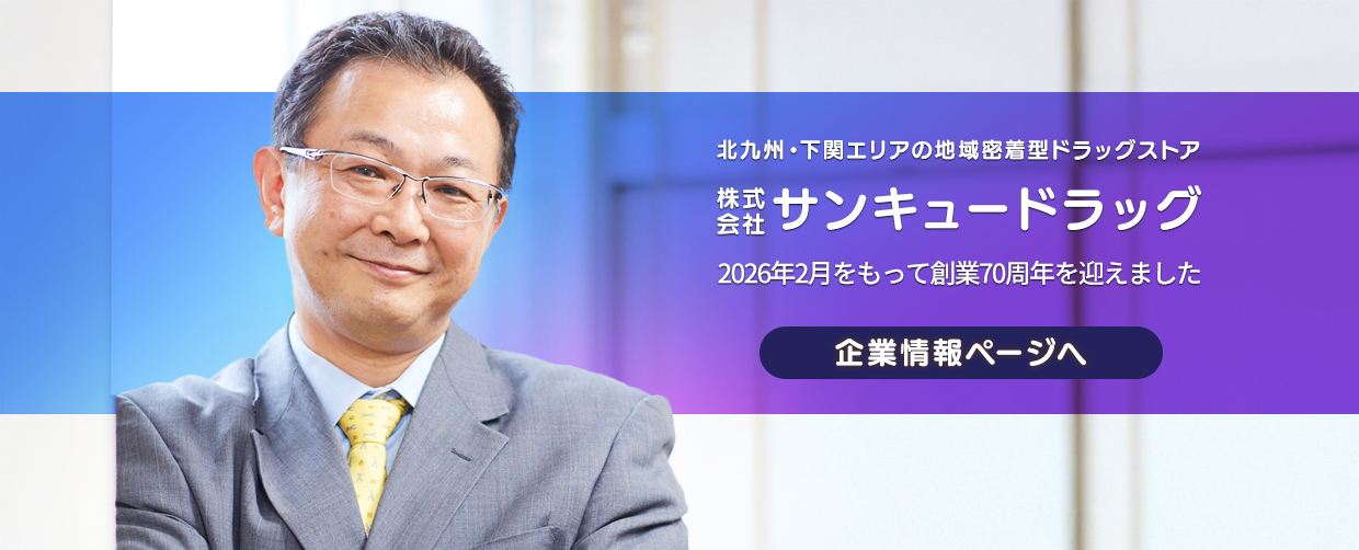 サンキュードラッグの企業情報
