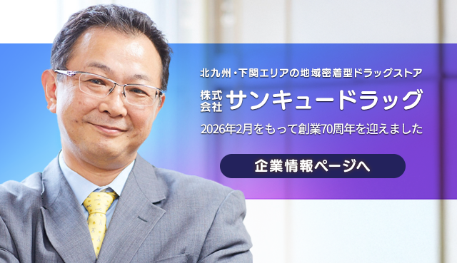 サンキュードラッグの企業情報