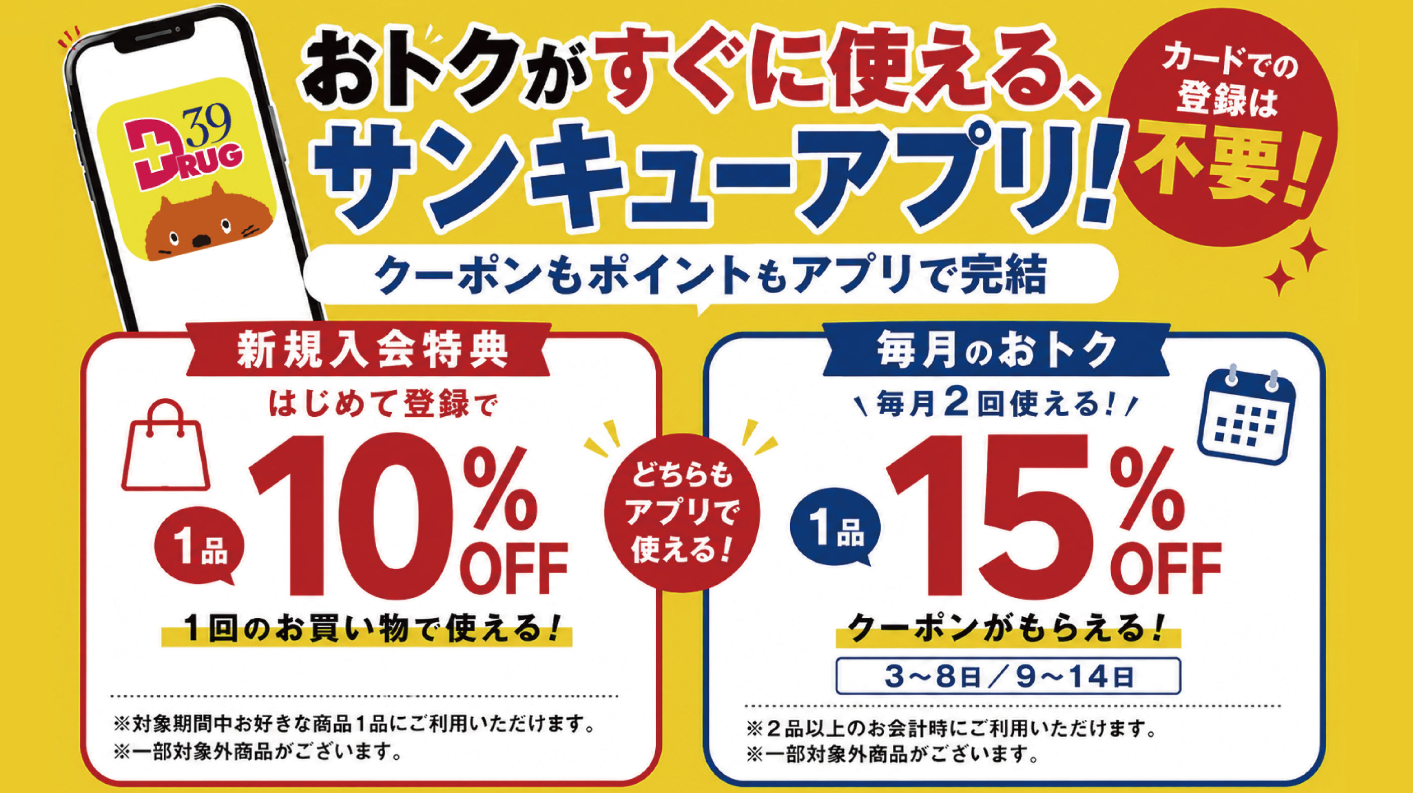 サンキュードラッグ公式アプリ