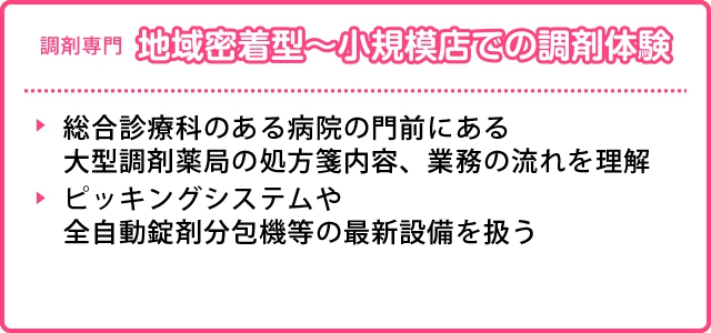 地域密着型〜小規模店での調剤体験