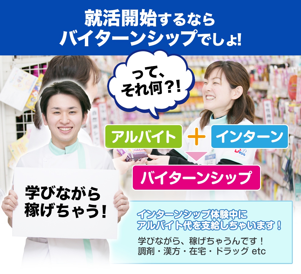 就活開始するならバイターンシップでしょ!