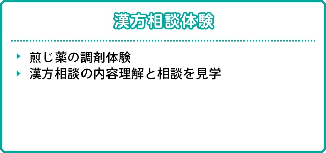 漢方相談体験