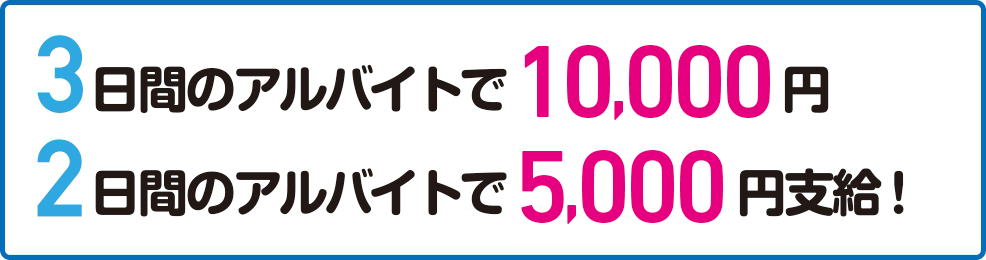 最大3日で1万円のアルバイト代!