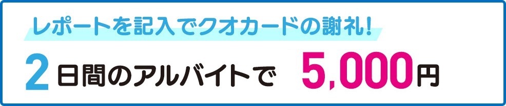 レポートを記入でクオカードの謝礼!