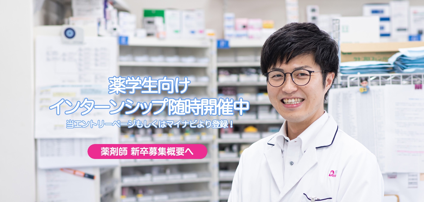 薬剤師新卒募集概要へ