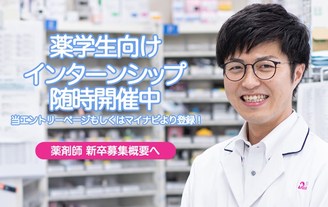 薬剤師新卒募集概要へ