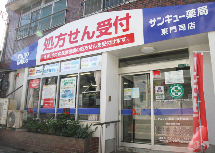 サンキュー薬局 東門司店 外観