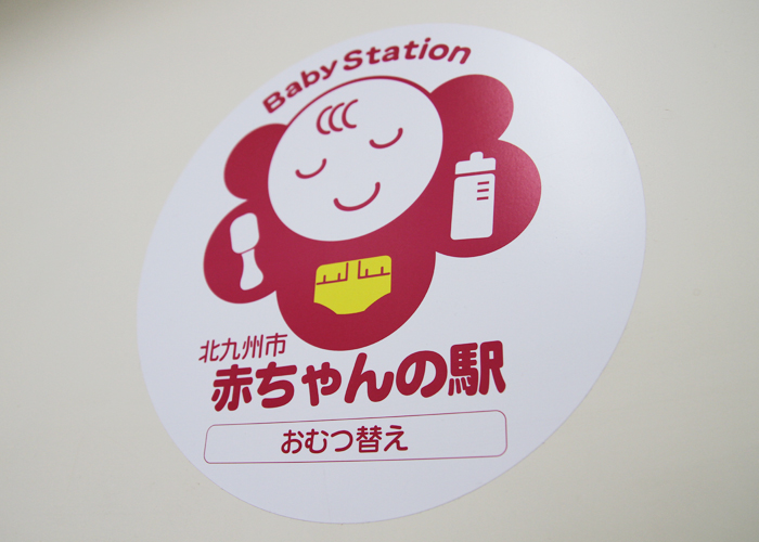 赤ちゃんの駅