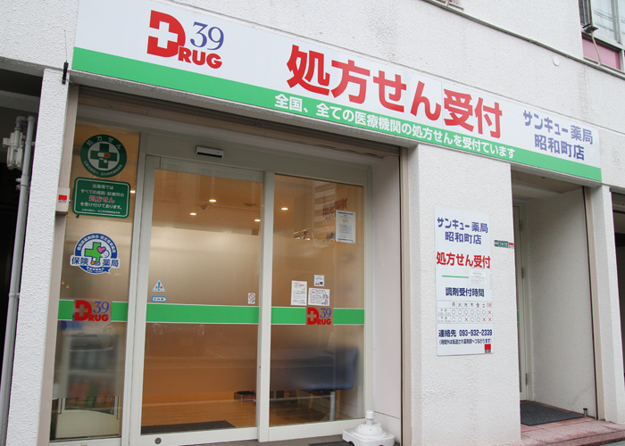 サンキュー薬局 昭和町店　外観