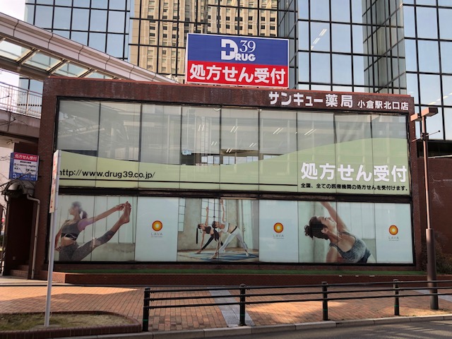 サンキュー薬局 小倉駅北口店