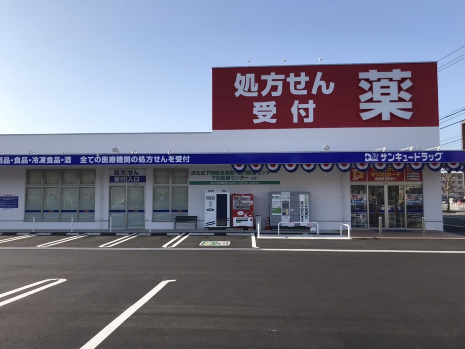 サンキュードラッグ 新下関店 外観