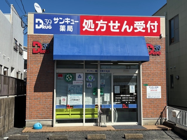 サンキュー薬局 中間中央店　外観