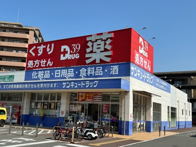 サンキュードラッグ 一枝店