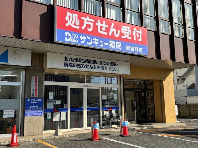 サンキュー薬局 東城野店　外観