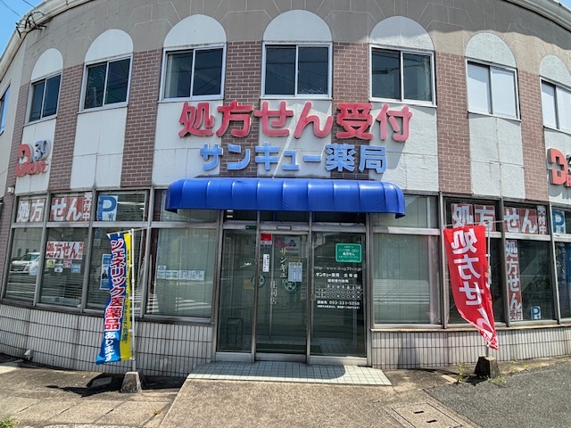 サンキュー薬局 庄司店　外観