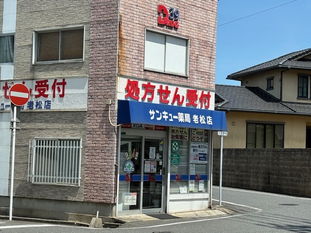 サンキュー薬局 老松店　外観